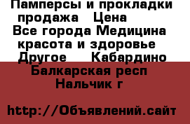 Памперсы и прокладки продажа › Цена ­ 300 - Все города Медицина, красота и здоровье » Другое   . Кабардино-Балкарская респ.,Нальчик г.